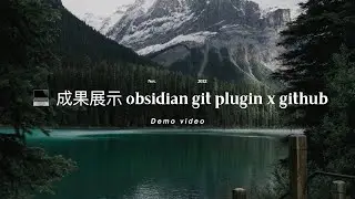 💻 成果展示 obsidian git plugin x github