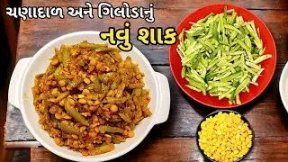 નવું ચણાદાળ અને ગિલોડાનું શાક બનાવવાની રીત | Chana Dal Giloda Nu Shaak