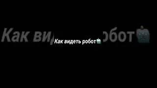 😂Как видит робот! Brawl Stars! 