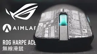 ROG Harpe Ace Aim Lab｜54g 輕量級無線滑鼠｜開箱評測
