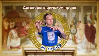 Договоры в римском праве