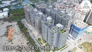 佳茂6962空拍 | 0325進度 | 崑鼎開發地產集團