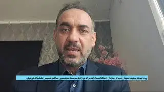 پیام تبریک سعید حمیدان دبیر کل سازمان «حركة النضال العربي الاحواز» به مناسبت  سالگرد تاسیس دیرنیش