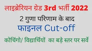 librarian grade 3rd final expected cut off | librarian grade 3rd cut off 2022 | librarian 1 guna