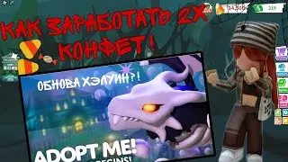 ОБНОВА ХЭЛЛОУИН В АДОПТ МИ 2023!? 🎃Как заработать в 2 раза больше конфет!? 😨#адоптми #хэллоуин