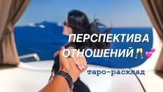 💃🏻🕺🏻ПЕРСПЕКТИВА ОТНОШЕНИЙ❤️💍 #будущиймужтаро #отношениятаро #огнитаро