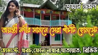 Dooars tour|জয়ন্তী নদীর সামনে সেরা 5টি homestay|Buxa jayanti tour |Jayanti homestay |Banante Resort