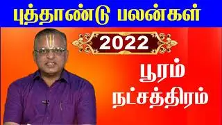 Pooram Natchathiram 2022 - சிம்மம் ராசி பூரம் நட்சத்திரம் 2022 - Simma Rasi Palan 2022 Tamil -Pooram