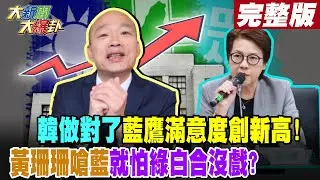 【#大新聞大爆卦 下】韓做對了藍鷹滿意度創新高!黃珊珊嗆藍就怕綠白合沒戲? 完整版 20241106@大新聞大爆卦HotNewsTalk