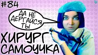 ХИРУРГ-САМОУЧКА 💀💉🩺 [СЛИВКИ ОТБОРНЫЕ] #84