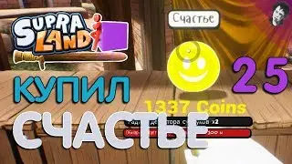 КУПИЛ СЧАСТЬЕ! Прохождение Supraland! #25