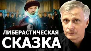 Царь хороший бояре плохие. Валерий Пякин