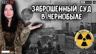 Залезли в заброшенный суд Чернобыля, город-призрак Припять
