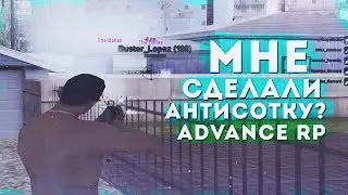ЛОПЕЗ СДЕЛАЛИ МНЕ АНТИСОТКУ НА ADVANCE RP!