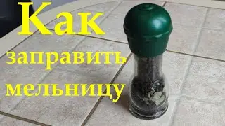 Как заправить одноразовую мельницу перцем