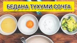 БЕДАНА ТУХУМИ ВА АЛОЭДАН СОЧГА МАЛҲАМ ТАЙЁРЛАШ УСУЛИ