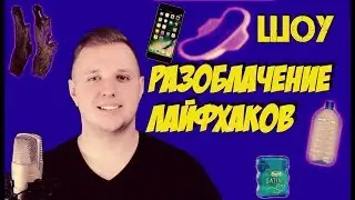 РАЗОБЛАЧЕНИЕ ТУПЫХ ЛАЙФХАКОВ! ПОЛНЫЙ 3,14ЗДЕЦ. Часть 2.  НОСКИ, БУТЫЛКА, НИТКА, ФОТО, ПРОКЛАДКА?