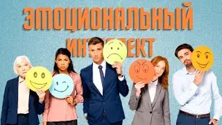 Как укрепить эмоциональный интеллект
