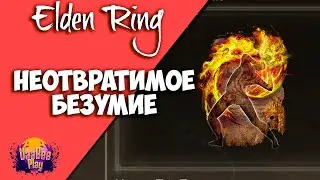 Elden Ring : Как Найти Неотвратимое Безумие | Гайд 🔥