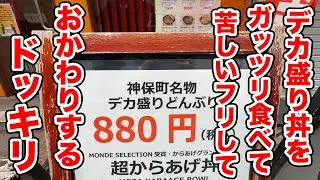 デカ盛り丼をガッツリ食べて苦しいフリしておかわりするドッキリ！！