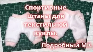 Как сшить спортивные штаны для текстильной куклы.Подробный МК.