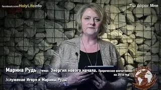 Ты дорог Мне - Энергия нового начала. /Марина Рудь/ выпуск №6