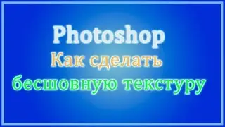 Photoshop Как сделать бесшовную текстуру