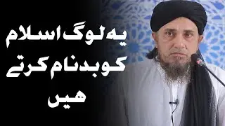 Yeh log Islam ko badnaam karte hai | Mufti Tariq Masood | 