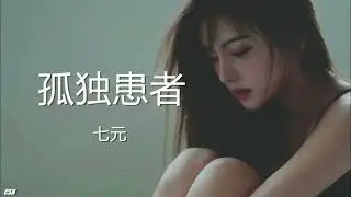 孤独患者 (女生版)  –  七元《铃声》
