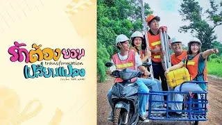 ภาพยนตร์สั้น รักต้องยอมเปลี่ยนแปลง Transformation เวอร์ชัน Update