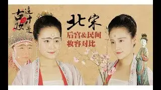-梦诗Nicole- 这才是古妆：北宋后宫&民间妆容对比