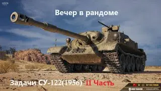 Вечерний рандом ! Задачи сборочного цеха Неделя II