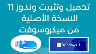 تنزيل وتثبيت ويندوز 11 النسخة الاصلية من مايكروسوفت | Download and install Windows 11