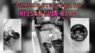 Замена стартера на nissan cube 10