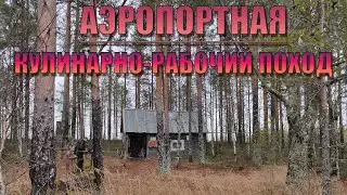 Кулинарный поход на Аэропортную/Заготовка дров.1.11.21-3.11.21 #arkhangelsk