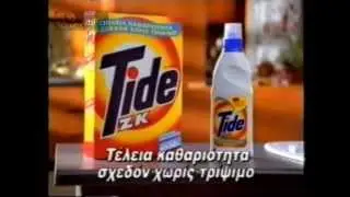 (1995) Διαφημιστικό / Tide
