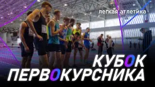 Кубок первокурсника | лёгкая атлетика | 10.12.2020