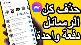 كيفية حذف كل رسائل فيسبوك ماسنجر دفعة واحدة