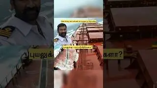 புயலுக்கு பயப்படுகிறீர்களா? Ship storm 