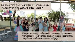 Видео отчет о мероприятии Организации - «Единство в дружбе» PIMO_UNITY