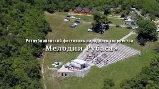 Республиканский фестиваль народного творчества «Мелодии Рубаса»
