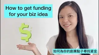 How to get funding for your business idea 如何為你的生意點子尋找資金?
