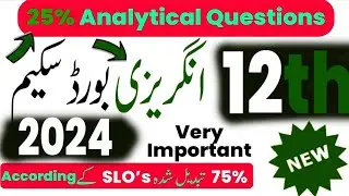 🔥12th Class English Pairing Scheme 2024 | 2nd Year English Scheme 2024 |english 12th class gues 2024
