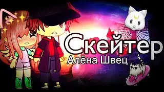 🔥 Алёна Швец - Скейтер 🔥 Gacha Life Meme