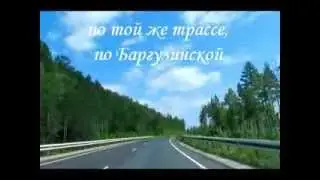 по  Баргузинской трассе, на Байкал