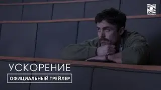 Ускорение | Официальный трейлер | в кино с 5 сентября | Paradise |