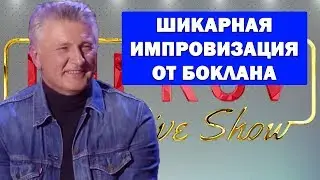 Боклан - Шикарная Импровизация: Конченый нардеп