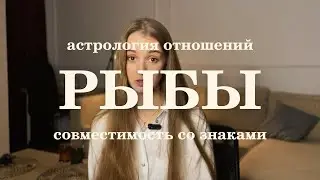 Совместимость Рыб со знаками зодиака. Ведическая астрология