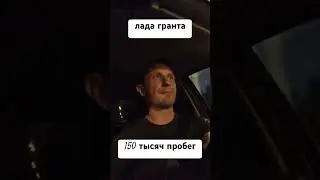 Гранта после 150 тысяч км