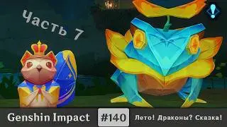 Genshin Impact #140 (Event) — Лето! Драконы? Сказка! | Часть 7